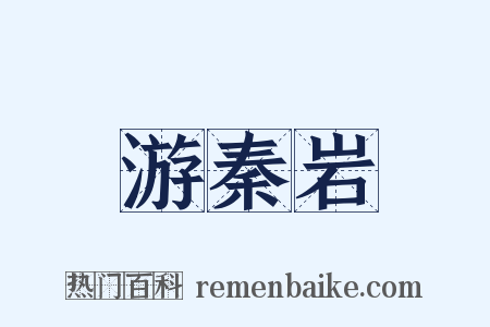 游秦岩是什么意思的图片